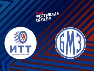 Фонбет Фестиваль хоккея-2025. "Лига надежды". ИТТ - БМЗ
