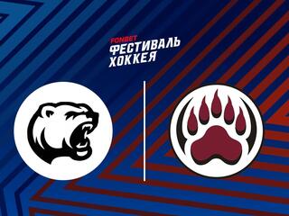 Хоккей. XIV Всероссийский фестиваль по хоккею среди любительских команд. Лига Надежды. Юность (г. Комсомольск на Амуре) - Медведи ЛН (г. Новокузнецк)