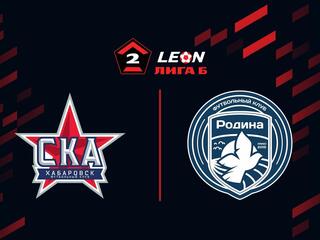 Футбол. LEON-Вторая Лига Б. Группа 3. 7-й тур. СКА-Хабаровск-2 - Родина-М (Москва)