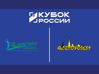 Кубок России 2025. Женщины. Финал шести. Матч за 3-е место. Заречье-Одинцово (Московская обл.) - Ленинградка (санкт-Петербург)