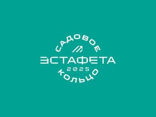 Легкая атлетика. Эстафета "Садовое кольцо 2025"