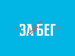 Лёгкая атлетика. Международный полумарафон "ЗаБег. РФ"