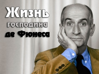 Жизнь господина де Фюнеса