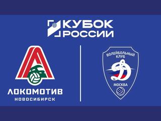 Кубок России 2025. Мужчины. Финал шести. Матч за 1-е место. Локомотив (Новосибирск) - Динамо (Москва)