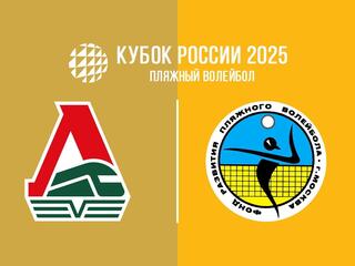 Пляжный волейбол. Этап Кубка России 2025. Ярославль. Женщины. Матч за 3-е место. Локомотив-1 (Калининградская обл.) - Академия-1 (Москва)