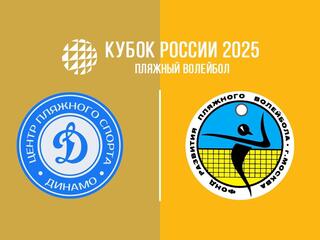 Пляжный волейбол. Этап Кубка России 2025. Ярославль. Мужчины. Матч за 3-е место. Динамо (Москва) - Академия-1 (Москва)