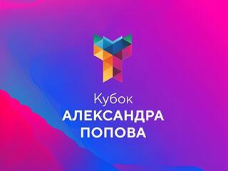 Плавание. Кубок Александра Попова