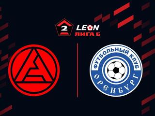 Футбол. LEON-Вторая Лига Б. Группа 4. Акрон-2 (Тольятти) - Оренбург-2. 6-й тур