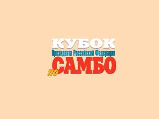 Самбо. Кубок Президента РФ. Трансляция из Москвы
