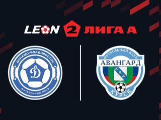 Футбол. Леон Вторая лига А. Динамо (Владивосток) - Авангард (Курск). 15-й тур
