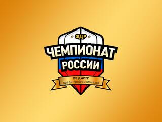 Дартс. Чемпионат России среди профессионалов. Женщины. Трансляция из Санкт-Петербурга