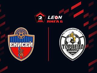 Футбол. LEON-Вторая Лига Б. Группа 2. Енисей-2 (Красноярск) - Торпедо-Владимир. 10-й тур