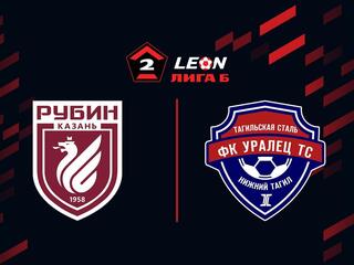 Футбол. LEON-Вторая Лига Б. Группа 4. Рубин-2 (Казань) - Уралец-ТС (Нижний Тагил). 10-й тур