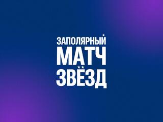 Баскетбол. Заполярный матч звёзд. Трансляция из Норильска