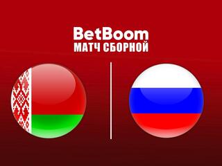 BetBoom матч сборной. Белоруссия - Россия. Трансляция из Белоруссии