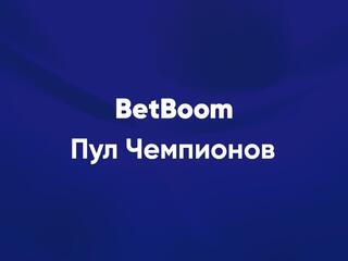 Бильярд. BetBoom Пул чемпионов. 1/2 финала. Трансляция из Москвы