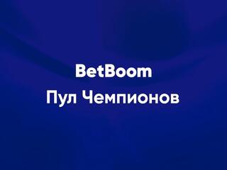 Бильярд. BetBoom Пул чемпионов. Финал. Трансляция из Москвы