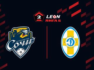 Футбол. LEON-Вторая Лига Б. Группа 1. 13-й тур. Сочи-2 - Динамо Ставрополь