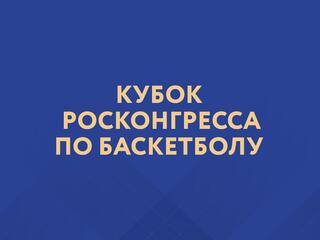 Баскетбол. Кубок Росконгресса. Трансляция из Санкт-Петербурга