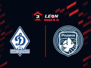 Футбол. LEON-Вторая Лига Б. Группа 3. 13-й тур. Динамо СПб - Родина-М (Москва)