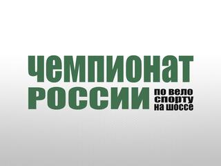 Велоспорт. Шоссе. Альфа-Банк Чемпионат России. Групповая гонка. Мужчины. Трансляция из Казани