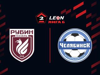 Футбол. LEON-Вторая Лига Б. Группа 4. 12-й тур. Рубин-2 (Казань) - Челябинск-2