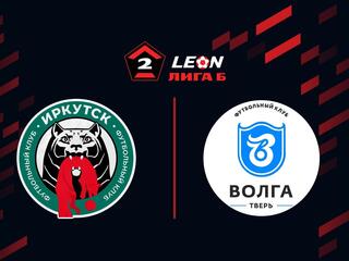 Футбол. LEON-Вторая Лига Б. Группа 2. 14-й тур. Иркутск - Тверь