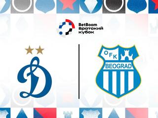 Betboom Братский кубок. "Динамо" (Россия) - "ОФК Белград" (Сербия). Трансляция из Москвы