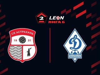 Футбол. LEON-Вторая Лига Б. Группа 1. 17-й тур. Астрахань - Динамо-2 (Махачкала)