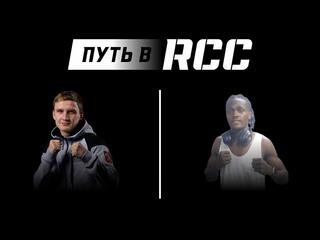 Профессиональный бокс. Путь в RCC. Всеволод Шумков против Джонатана Лотанго. Трансляция из Екатеринбурга