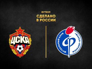 Футбол. Сделано в России. ЦСКА - "Факел". В перерыве - Новости футбола