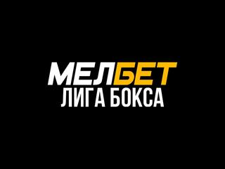 Мелбет Лига бокса. Бокс на Волге. Дмитрий Кудряшов против Райделла Букера. Игорь Свиридченков против Райана Пино. Трансляция из Самары