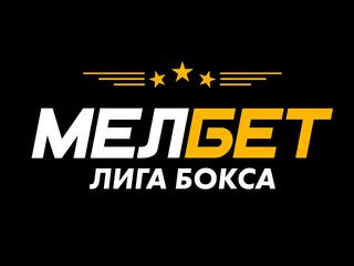 Мелбет Лига бокса. Бокс на Волге. Дмитрий Кудряшов против Райделла Букера. Игорь Свиридченков против Райана Пино. Трансляция из Самары