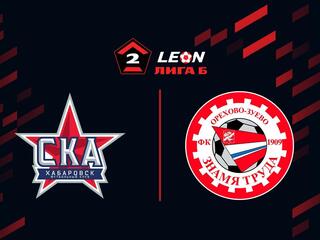 Футбол. LEON-Вторая Лига Б. Группа 3. СКА-Хабаровск-2 - Знамя Труда (Орехово-Зуево)