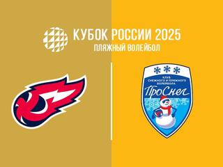 Пляжный волейбол. Этап Кубка России 2025. Зеленоградск. Мужчины. Матч за 1-е место. Факел Ямал-2 (Новый Уренгой) - Проснег-1 (Москва)