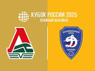 Пляжный волейбол. Этап Кубка России 2025. Зеленоградск. Женщины. Матч за 1-е место. Локомотив-1 (Калининградская обл.) - Динамо-1 (Москва)