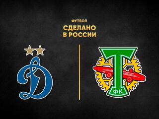 Футбол. Сделано в России. "Динамо" - "Торпедо-ЗИЛ"