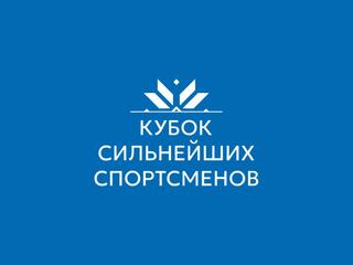 Легкая атлетика. Кубок сильнейших спортсменов