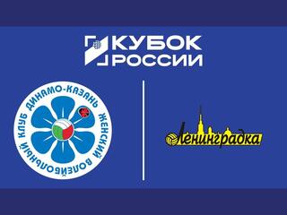 Кубок России 2025. Женщины. Финал шести. 2-й полуфинал. Динамо-Ак Барс (Казань) - Ленинградка (Санкт-Петербург)