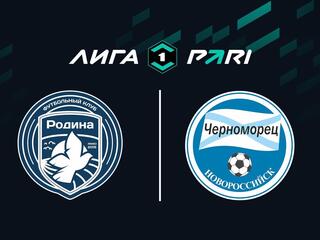 Лига Pari. Тур 1. "Родина" - "Черноморец"