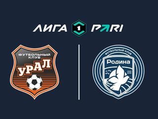 Футбол. Лига Пари. "Урал" (Екатеринбург) - "Родина" (Москва)