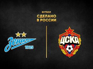 "Футбол. Сделано в России". "Зенит" - ЦСКА