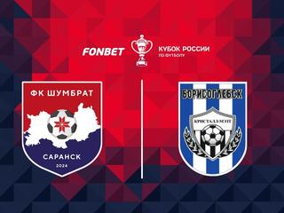 Футбол. Fonbet Кубок России. "Шумбрат" (Саранск) - "Кристалл-МЭЗТ" (Борисоглебск)