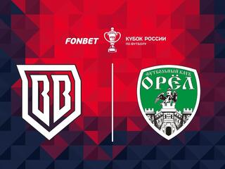 Футбол. Fonbet Кубок России. "Broke Boys" (Одинцово) - "Орёл"