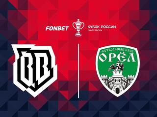 Футбол. Fonbet Кубок России. "Broke Boys" (Одинцово) - "Орёл"