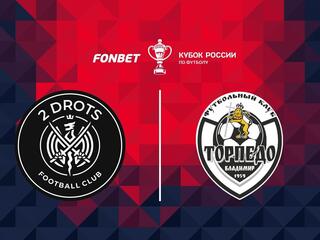 Футбол. Fonbet Кубок России. "2Drots" (Москва) - "Торпедо-Владимир"