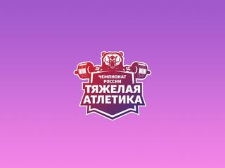 Тяжёлая атлетика. Чемпионат России. Мужчины 61 кг. Трансляция из Санкт-Петербурга