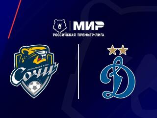 МИР Российская Премьер-Лига. Тур 4. "Сочи" - "Динамо" (Москва)