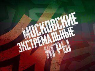 Московские экстремальные игры