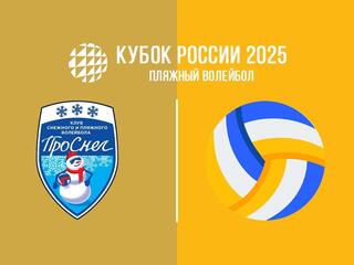 Пляжный волейбол. Финал Кубка России 2025. Санкт-Петербург. Мужчины. Матч за 3-е место. Проснег-1 (Москва) - Обнинск (Калужская обл.)